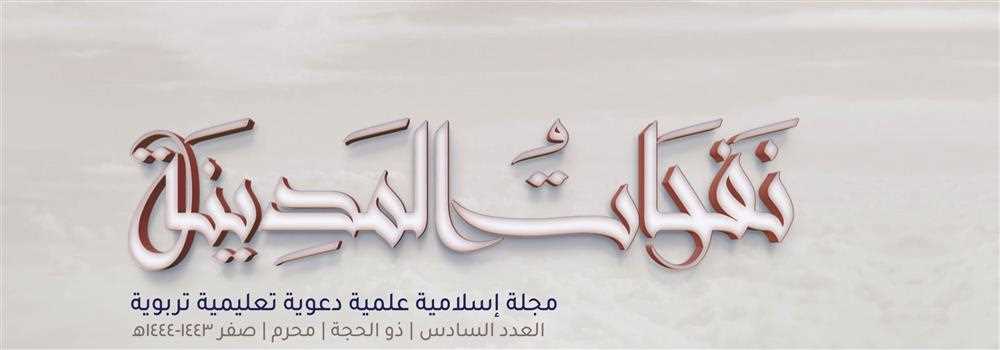 banner image of مجلة نفحات المدينة العدد السادس مجلة نفحات المدينة العدد السادس