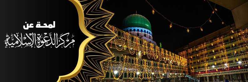 banner image of Arabic Dawateislami Arabic Dawateislami