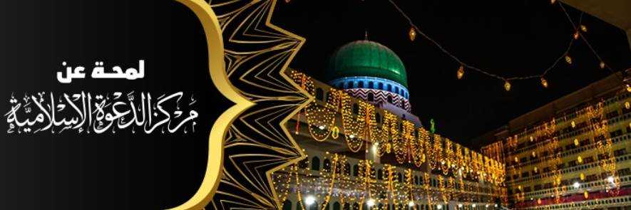 banner image of Arabic Dawateislami